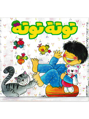 cover image of توتة توتة عدد 43
